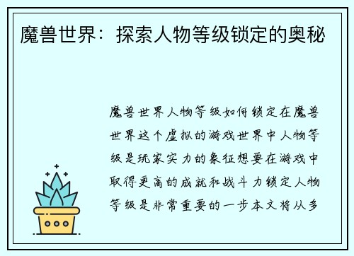 魔兽世界：探索人物等级锁定的奥秘