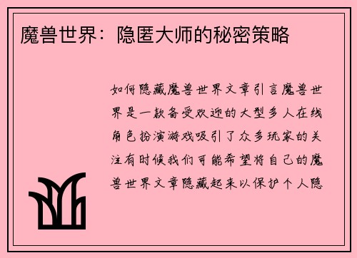 魔兽世界：隐匿大师的秘密策略