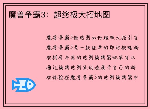 魔兽争霸3：超终极大招地图