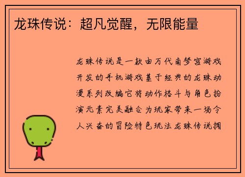 龙珠传说：超凡觉醒，无限能量