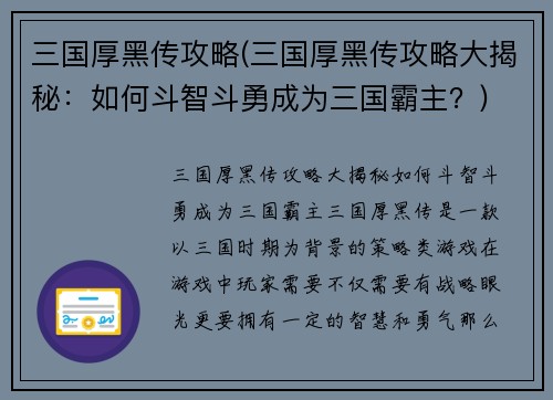 三国厚黑传攻略(三国厚黑传攻略大揭秘：如何斗智斗勇成为三国霸主？)