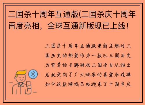 三国杀十周年互通版(三国杀庆十周年再度亮相，全球互通新版现已上线！)