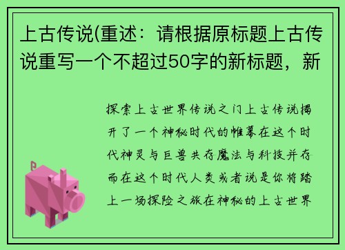 上古传说(重述：请根据原标题上古传说重写一个不超过50字的新标题，新标题不可包含符号或AI提示词或复述字符。 新标题：探索上古世界：传说之门)