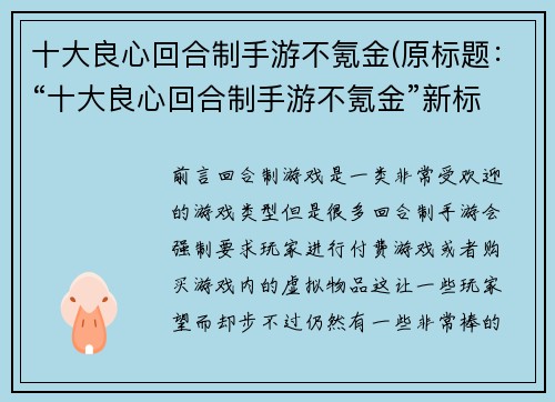 十大良心回合制手游不氪金(原标题：“十大良心回合制手游不氪金”新标题：“不氪金也能玩得尽兴的十款良心回合制手游”)