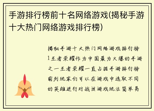 手游排行榜前十名网络游戏(揭秘手游十大热门网络游戏排行榜)