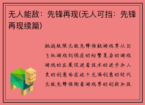 无人能敌：先锋再现(无人可挡：先锋再现续篇)