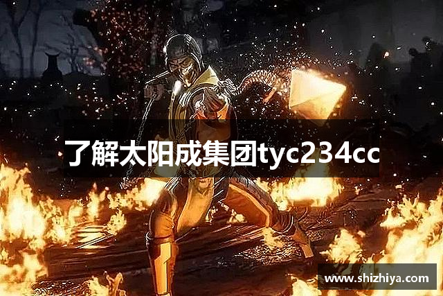 了解太阳成集团tyc234cc