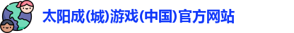 太阳成集团tyc234cc